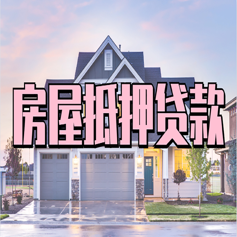 铁西重庆抵押贷款办理流程及申请条件