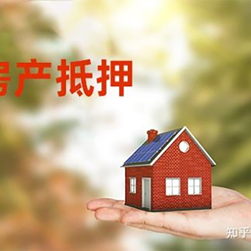 铁西重庆房屋抵押贷款利率及还款方式