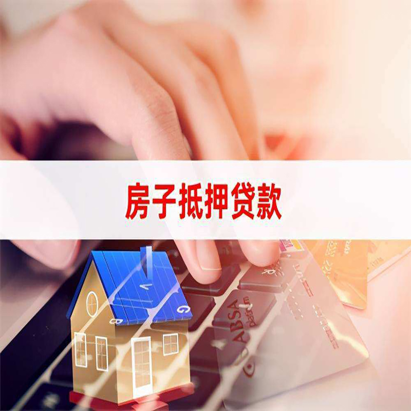 铁西重庆房屋抵押贷款流程及资料有哪些