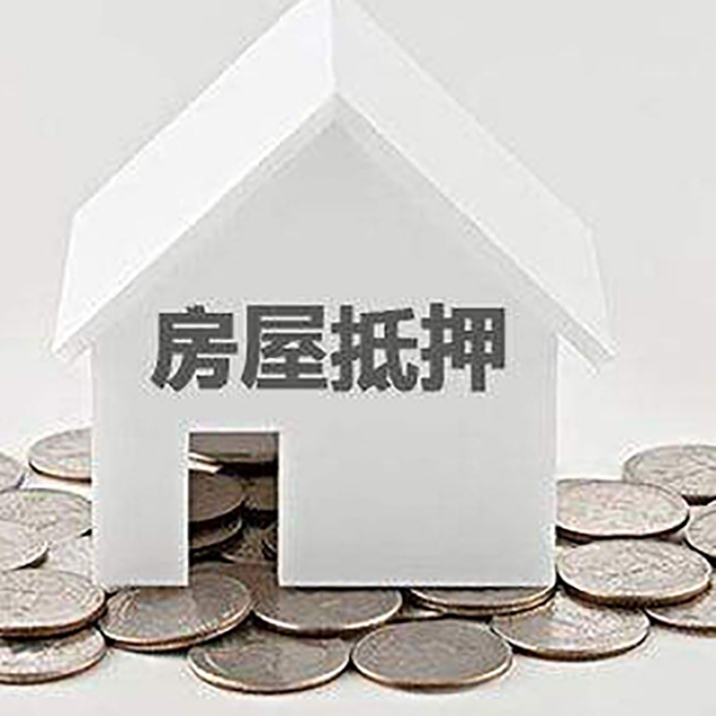 铁西房产抵押贷款利率|房屋抵押贷款办理资料