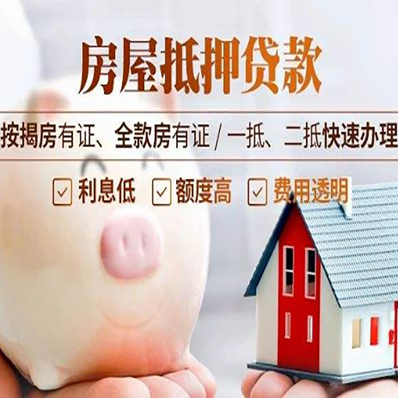 铁西房子抵押贷款时间|房产抵押贷款|放款快,期间长