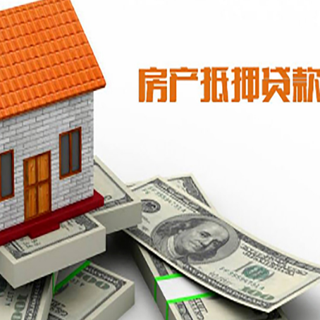 铁西房产抵押贷款找担保公司更安心