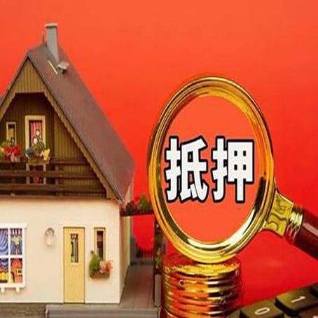铁西房屋抵押贷款怎么做？