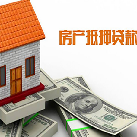 铁西房子能再抵押贷款吗？哪里可以借到钱？