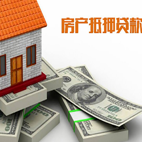 铁西房屋抵押贷款需要哪些手续和条件?