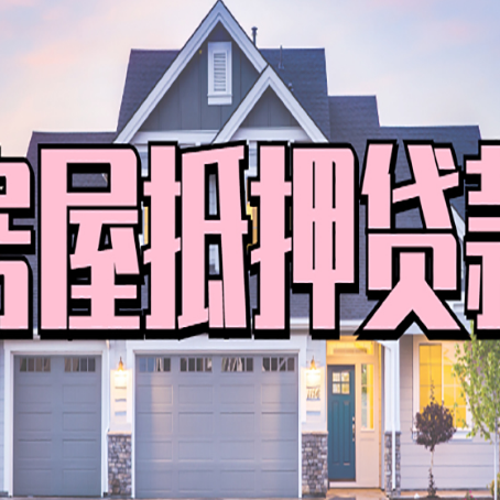 铁西房屋二次抵押贷款额度高吗？